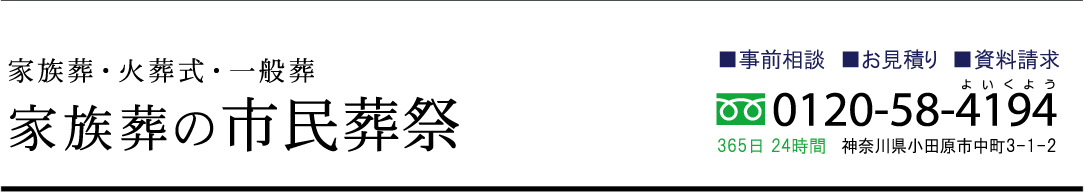 家族葬の小田原市民葬祭,公式ホームページ 【火葬式・家族葬・お葬式の事なら小田原 市民葬祭】