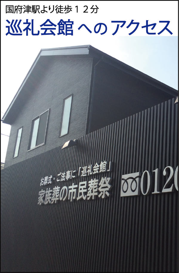 小田原市国府津の新斎場：巡礼会館