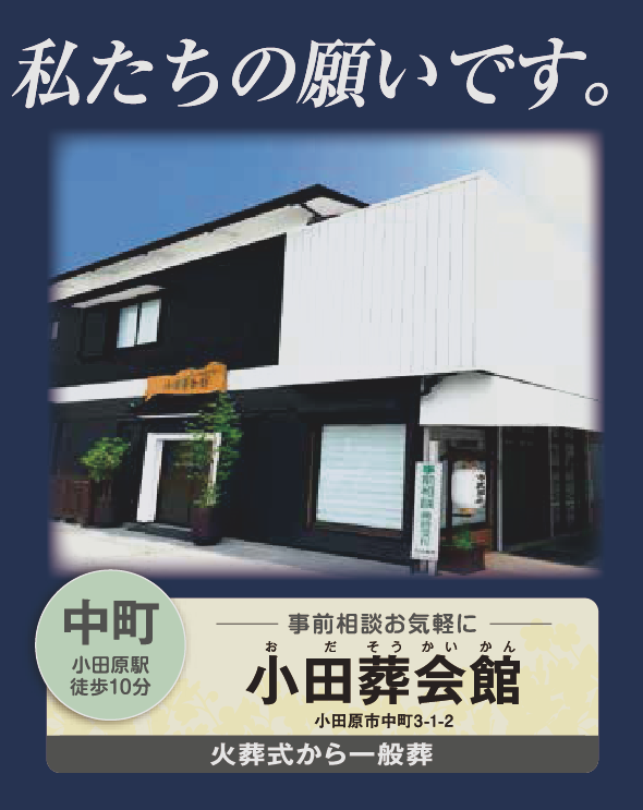 家族葬の小田原市民葬祭ー小田葬会館。火葬・家族葬・お葬式の事前相談など、どんな事でもお気軽にご相談ください。