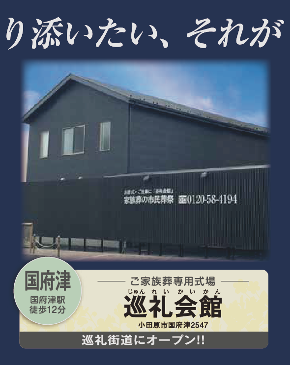 家族葬の小田原市民葬祭ー巡礼会館