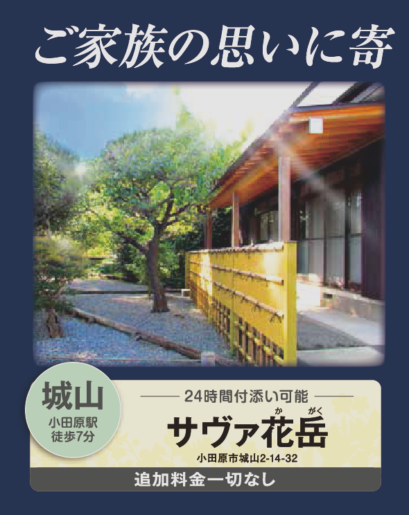 家族葬の小田原市民葬祭ーサヴァ花岳