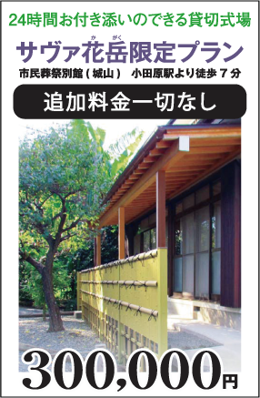 別館 貸切邸宅型 追加料金なしの家族葬式場サヴァ花岳