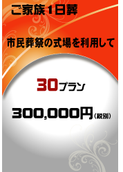 小田原市の家族葬（一日葬儀）30万円プラン