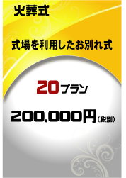 火葬　小田原市20万円プランはこちら