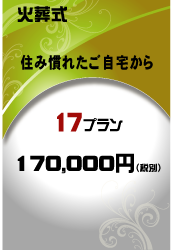 火葬　小田原市17万円プランはこちら