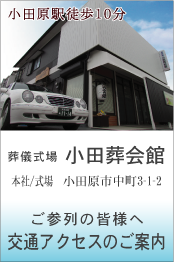 小田原市の家族葬会館　小田葬会館への交通アクセスのご案内