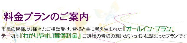 小田葬友の会、会員価格のご案内