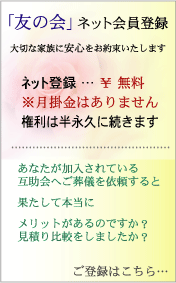 友の会ネット登録