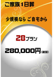 小田原市の家族葬（ご自宅での一日葬）28万円プランはこちら