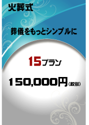 火葬　小田原市15万円プランはこちら