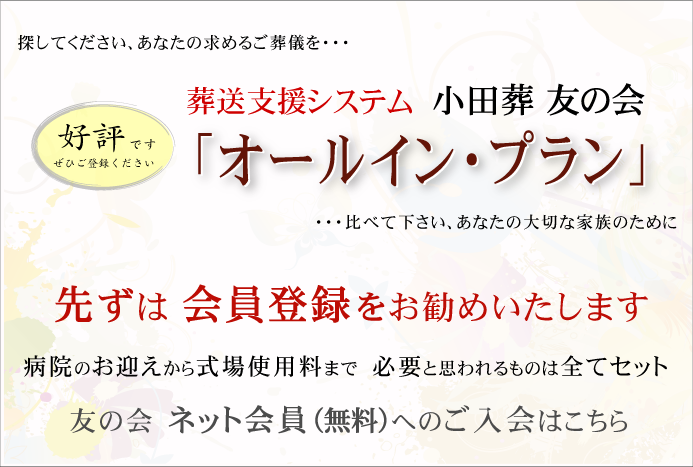 会員登録をする事で会員価格にてご葬儀を執り行えます